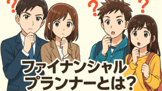 ファイナンシャルプランナー資格とは？