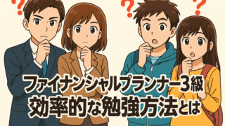 ファイナンシャルプランナー3級 効率的な勉強方法は?
