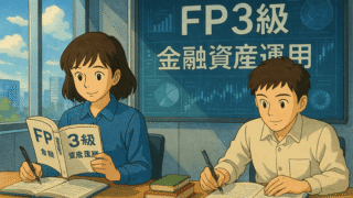 FP３級　3-金融資産運用