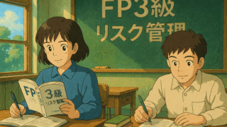 FP３級　2-リスク管理