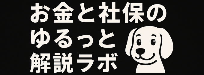 お金と社保のゆるっと解説ラボ