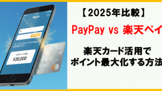 【2025年比較】PayPay vs 楽天ペイ｜楽天カード活用でポイント最大化する方法