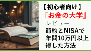 【初心者向け】『お金の大学』レビュー｜節約とNISAで年間10万円以上得した方法