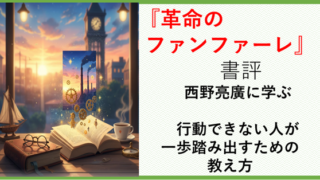 「革命のファンファーレ」西野亮廣に学ぶ　行動できない人が一歩踏み出すための教え方