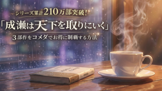 シリーズ累計210万部突破！『成瀬は天下を取りにいく』3部作をコメダでお得に制覇する方法