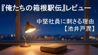 『俺たちの箱根駅伝』レビュー|中堅社員に刺さる理由【池井戸潤】