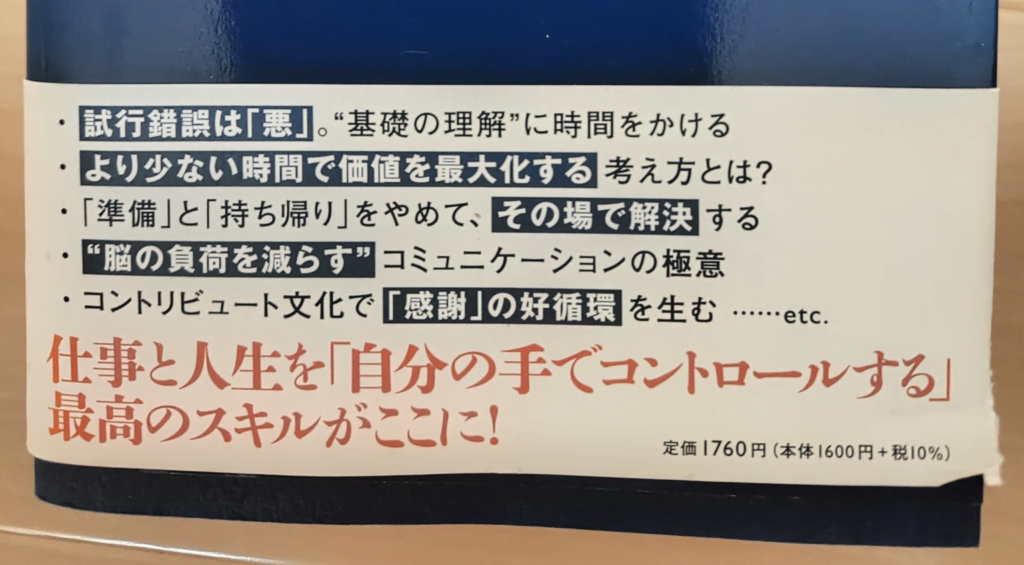 世界一流エンジニア思考法の裏表紙。本の魅力を紹介