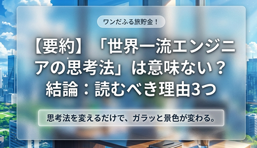 『世界一流エンジニアの思考法』