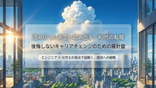 40代転職で後悔しない！失敗の原因と対策