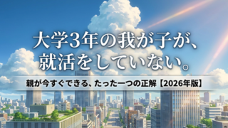 大学3年の子どもが就活してない…資格は必要？親が今すぐできる対策【2026年版】