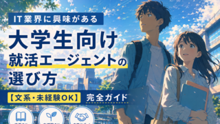 IT業界に興味がある大学生向け就活エージェントの選び方【文系・未経験OK】完全ガイド