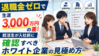 退職金ゼロで生涯3,000万円の差!就活生が入社前に確認すべきホワイト企業の見極め方