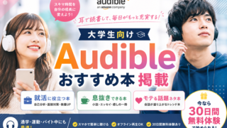 大学生向けAudibleおすすめ本｜就活×息抜き×モテる話題ネタ11冊【2026年最新】