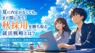 内定率92%の裏側|夏〜秋からでも間に合う就活対策【AI活用】