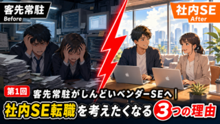 客先常駐がしんどいベンダーSEへ|社内SE転職を考えたくなる3つの理由【第1回】