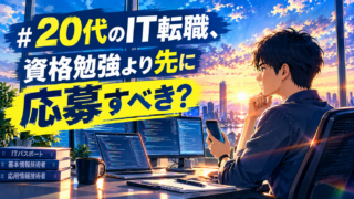 20代のIT転職、資格勉強より先に応募すべき?