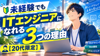未経験でもITエンジニアになれる3つの理由【20代限定】