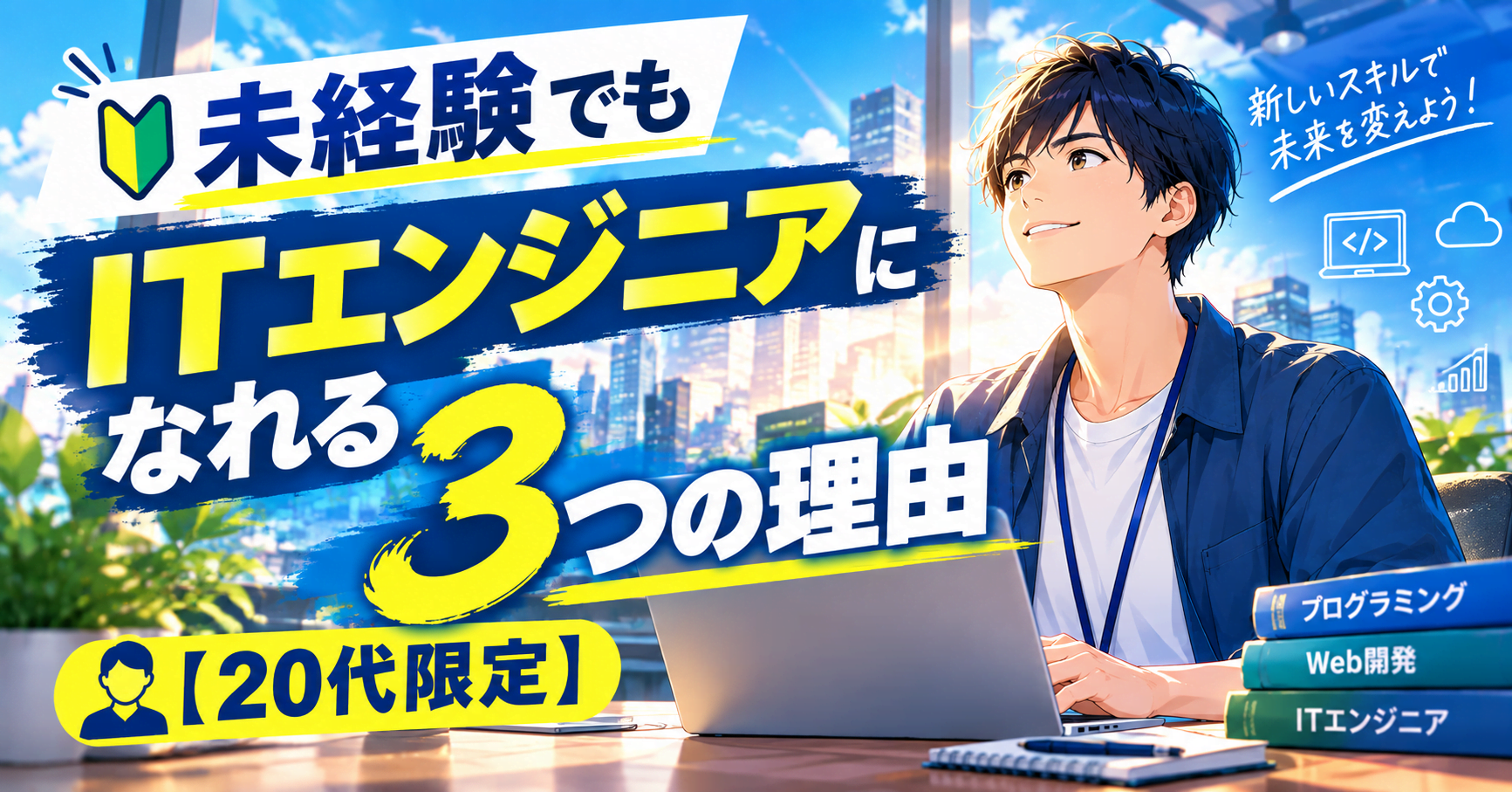 未経験でもITエンジニアになれる3つの理由【20代限定】